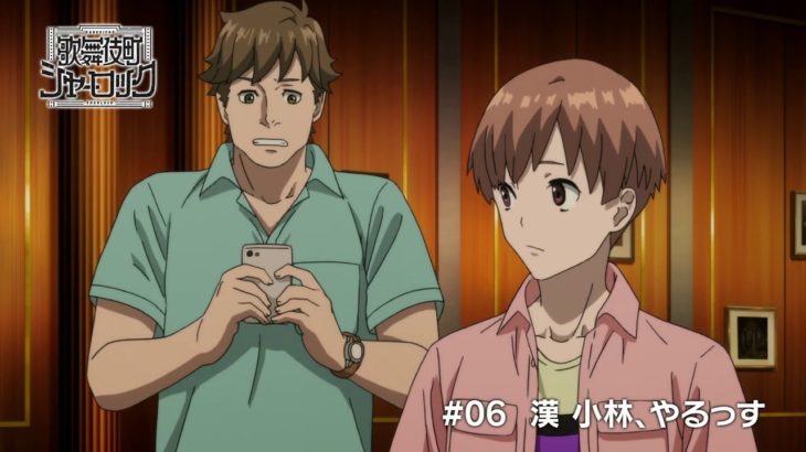 TVアニメ「歌舞伎町シャーロック」#06 WEB予告2