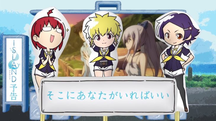 TVアニメ『ISLAND』＃06次回予告「Stage06 そこにあなたがいればいい」