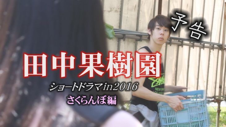 【自主映画/予告】田中果樹園ショートドラマ in2016さくらんぼ編