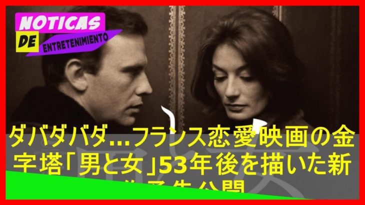 jpshowbiz.com: ダバダバダ…フランス恋愛映画の金字塔「男と女」53年後を描いた新作予告公開
