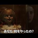 映画『アナベル 死霊博物館』予告