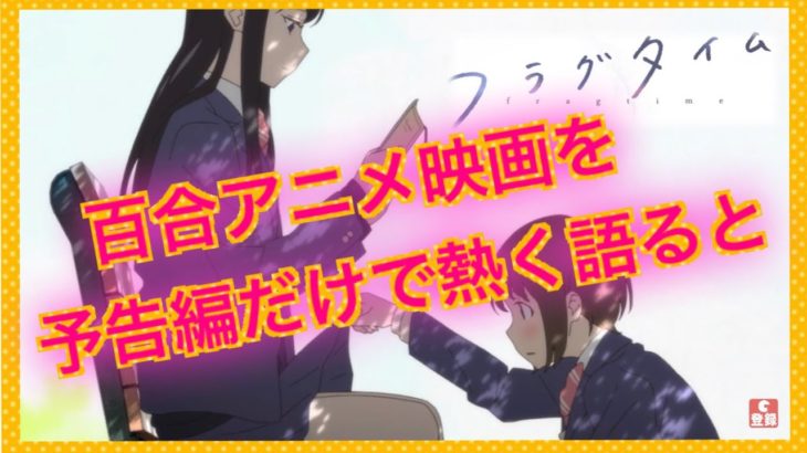 『フラグタイム』【百合アニメ映画を予告編だけで熱く語ると…】