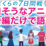「面白そうなアニメを予告編だけで語ると…」ぼくらの７日間戦争【感想・考察・妄想】