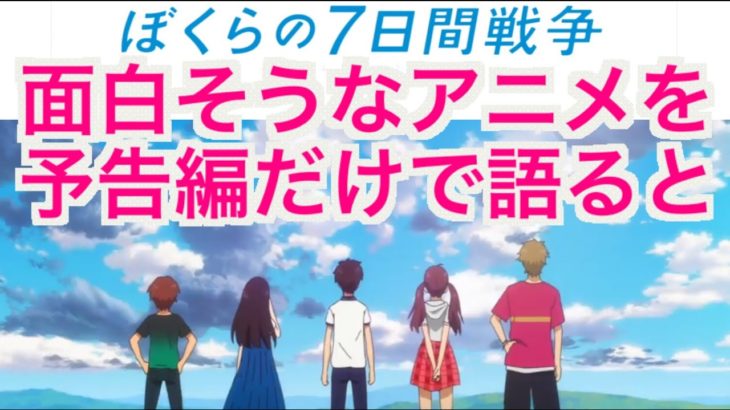 「面白そうなアニメを予告編だけで語ると…」ぼくらの７日間戦争【感想・考察・妄想】