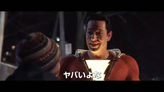 映画『シャザム!』予告