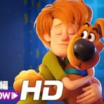 映画『弱虫スクービーの大冒険』予告編