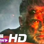 映画『ターミネーター：ニュー・フェイト』特別版予告