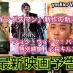 『最新映画予告』『キングスマン』『ジョン・ウィック：パラベラム』特別映像 [yoshio/VLOG] #374