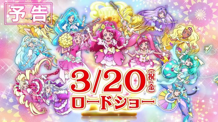 『映画プリキュアミラクルリープ みんなとの不思議な1日』予告編
