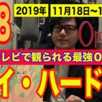 映画予告【週刊０円映画祭】＃３８（2019/11/18〜11/24）映画好き芸人が今週テレビで放送される面白い映画を教えます！