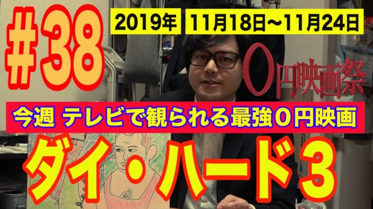 映画予告【週刊０円映画祭】＃３８（2019/11/18〜11/24）映画好き芸人が今週テレビで放送される面白い映画を教えます！