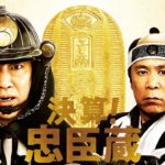 映画『決算！忠臣蔵』予告90秒 11月22日（金）全国ロードショー