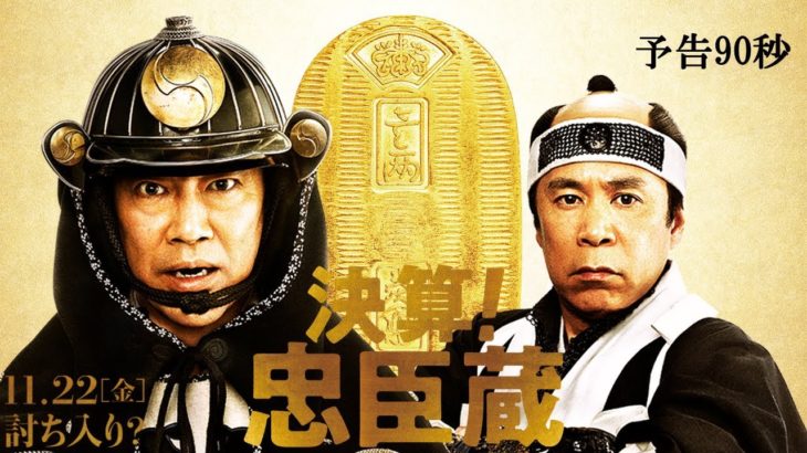 映画『決算！忠臣蔵』予告90秒 11月22日（金）全国ロードショー