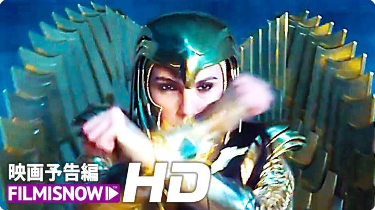 DCコミックス原作映画『ワンダーウーマン 1984』US版予告