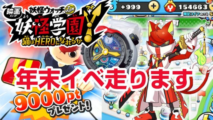 【ぷにぷに攻略】年末イベント 映画連動 猫はＨＥＲＯ  TVアニメ妖怪学園Ｙ YSPウォッチ 剣豪紅丸