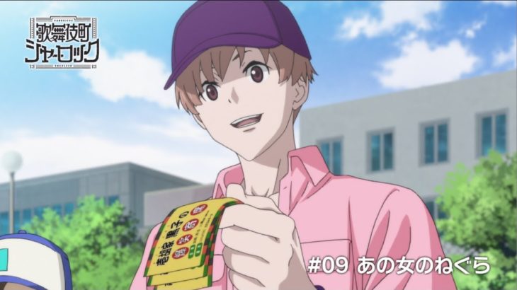 TVアニメ「歌舞伎町シャーロック」#09 WEB予告