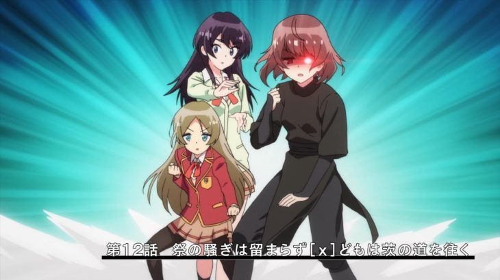 TVアニメ２期「ぼくたちは勉強ができない！」12話WEB予告