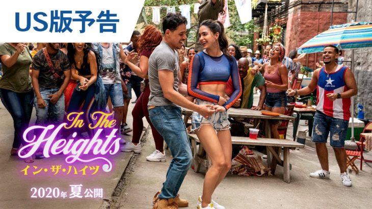 映画『イン・ザ・ハイツ』US版予告 2020年夏公開