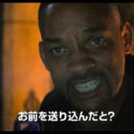 『ジェミニマン』本予告