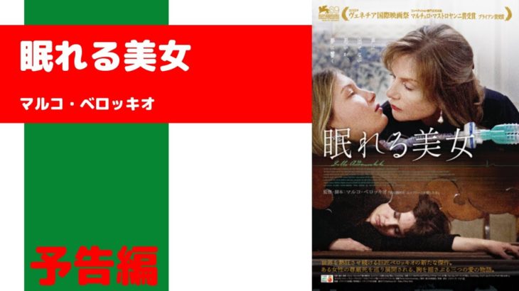 映画『眠れる美女』予告編 マルコ・ベロッキオ