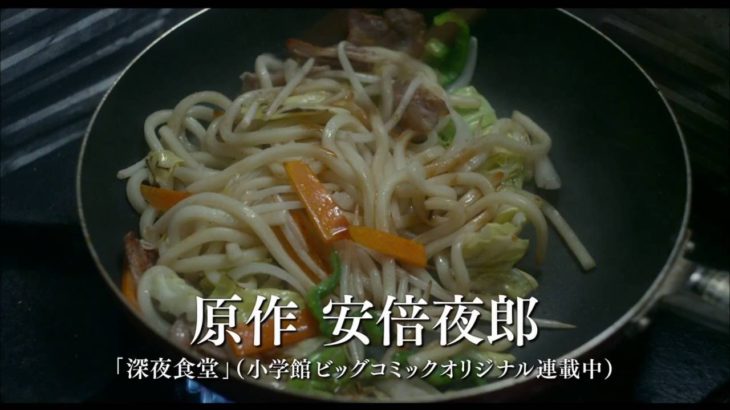 『続・深夜食堂』予告篇