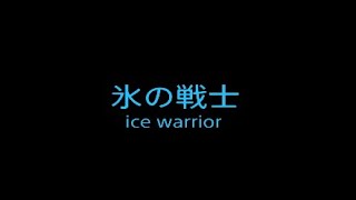 [フォートナイト]映画/予告:氷の戦士