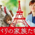 【感動】映画『パリの家族たち』予告編