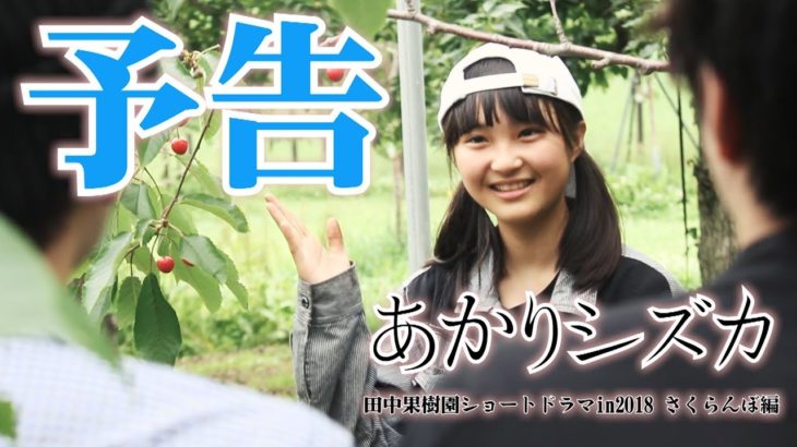 【自主映画/予告】あかりシズカ