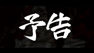 次回予告集　バジリスク甲賀忍法帖