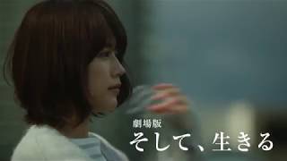 「劇場版そして、生きる」映画 予告