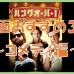 【洋画】映画おすすめ３選 予告【コメディ編】#1