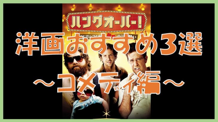 【洋画】映画おすすめ３選 予告【コメディ編】#1