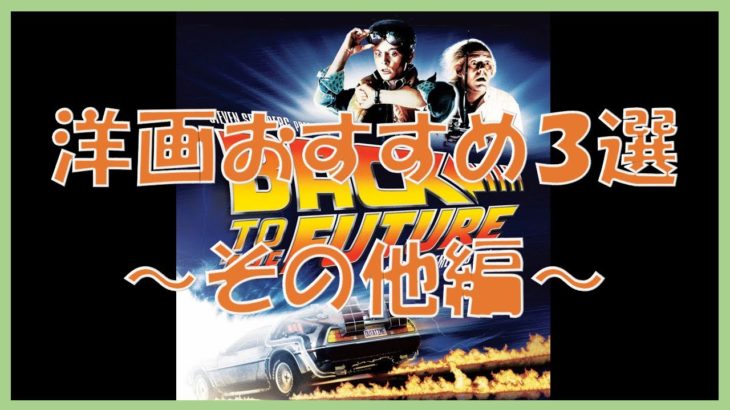 【洋画】映画おすすめ３選 予告【その他編】#1