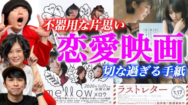 【メロウ/ラストレター】エモい！切ない！笑える！1月の恋愛映画【シネマンション】