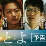 映画【ひとよ】予告　11月8日（金）全国公開
