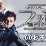 映画『フッド：ザ・ビギニング』1分予告【HD】2019年10月18日(金)公開