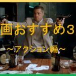 【洋画】映画おすすめ３選 予告【アクション編】#2