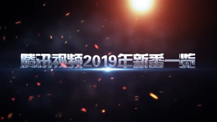 2019テンセント(騰訊)中国産アニメ発表会 予告編集 20190705