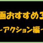 【洋画】映画おすすめ３選 予告【アクション編】#3