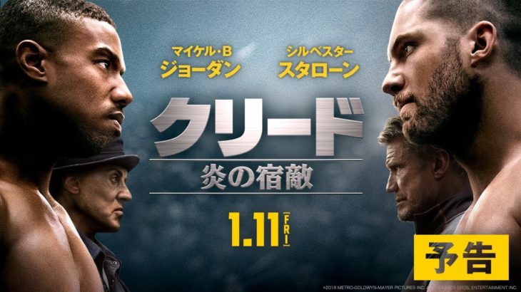 映画『クリード　炎の宿敵』30秒予告【HD】2019年1月11日（金）公開