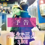 映画『弥生、三月 -君を愛した３０年-』予告【3月20日(金・祝)公開】