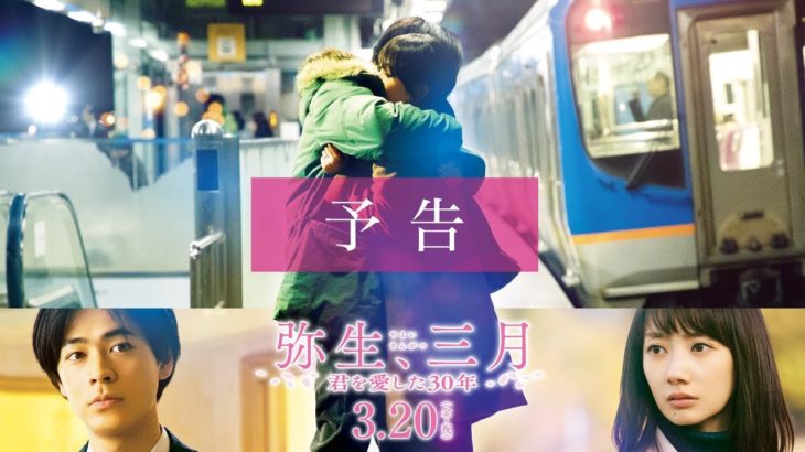 映画『弥生、三月 -君を愛した３０年-』予告【3月20日(金・祝)公開】