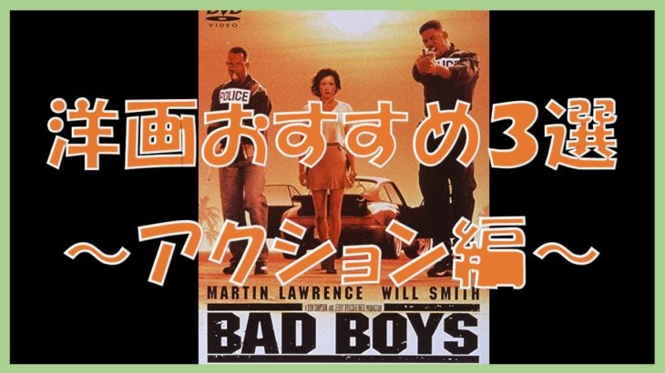 【洋画】映画おすすめ３選 予告【アクション編】#8