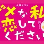 ダメな私に恋してください 第9話　予告ドラマネタバレ 見逃し