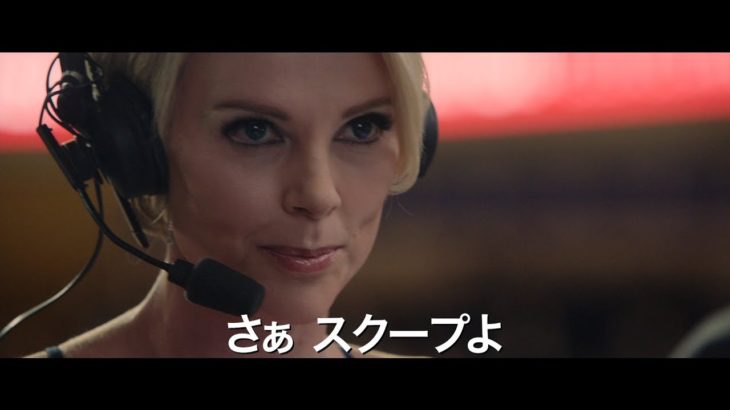 第92回アカデミー賞3部門ノミネート 映画『スキャンダル』本予告