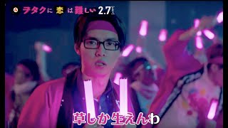 映画『ヲタクに恋は難しい』ミュージカルPV映像