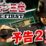 映画『ルパン三世 THE FIRST』予告2【大ヒット上映中】