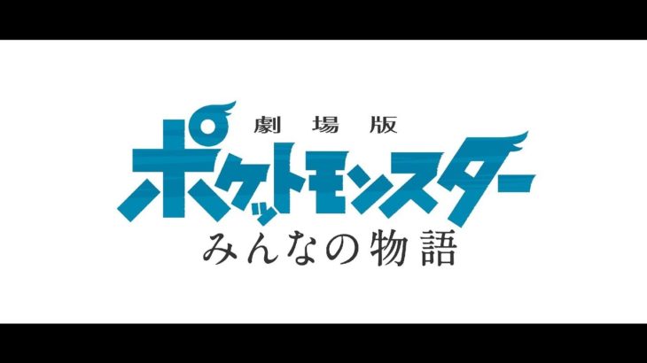 『劇場版ポケットモンスター みんなの物語』予告