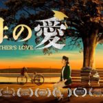 キリスト教映画フル「母の愛」 クリスチャンの感動物語  日本語吹き替え