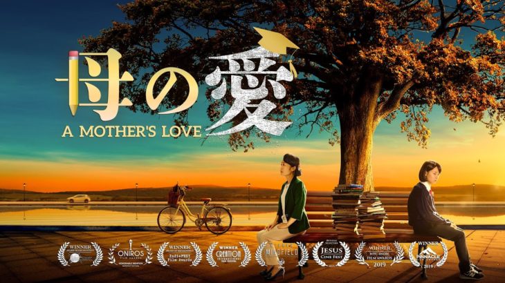 キリスト教映画フル「母の愛」 クリスチャンの感動物語  日本語吹き替え